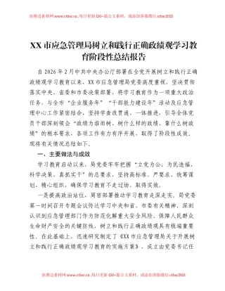 XX市应急管理局树立和践行正确ZJG学习教育阶段性总结报告.docx