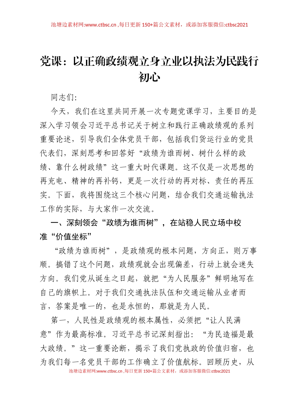 党课：以正确ZJG立身立业以执法为民践行初心.docx_第1页