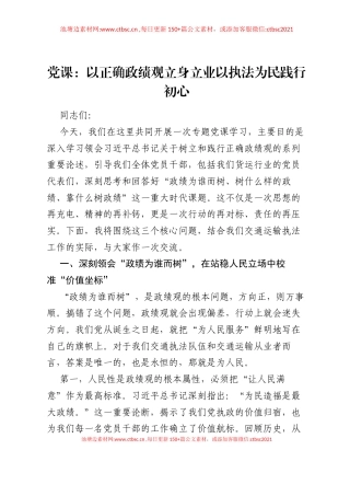 党课：以正确ZJG立身立业以执法为民践行初心.docx