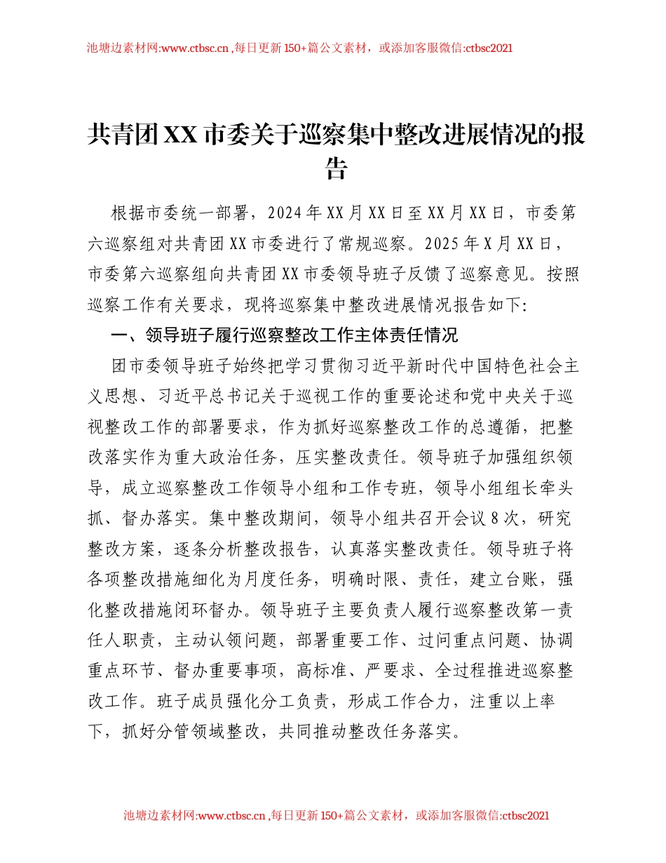 共青团XX市委关于巡察集中整改进展情况的报告.docx_第1页