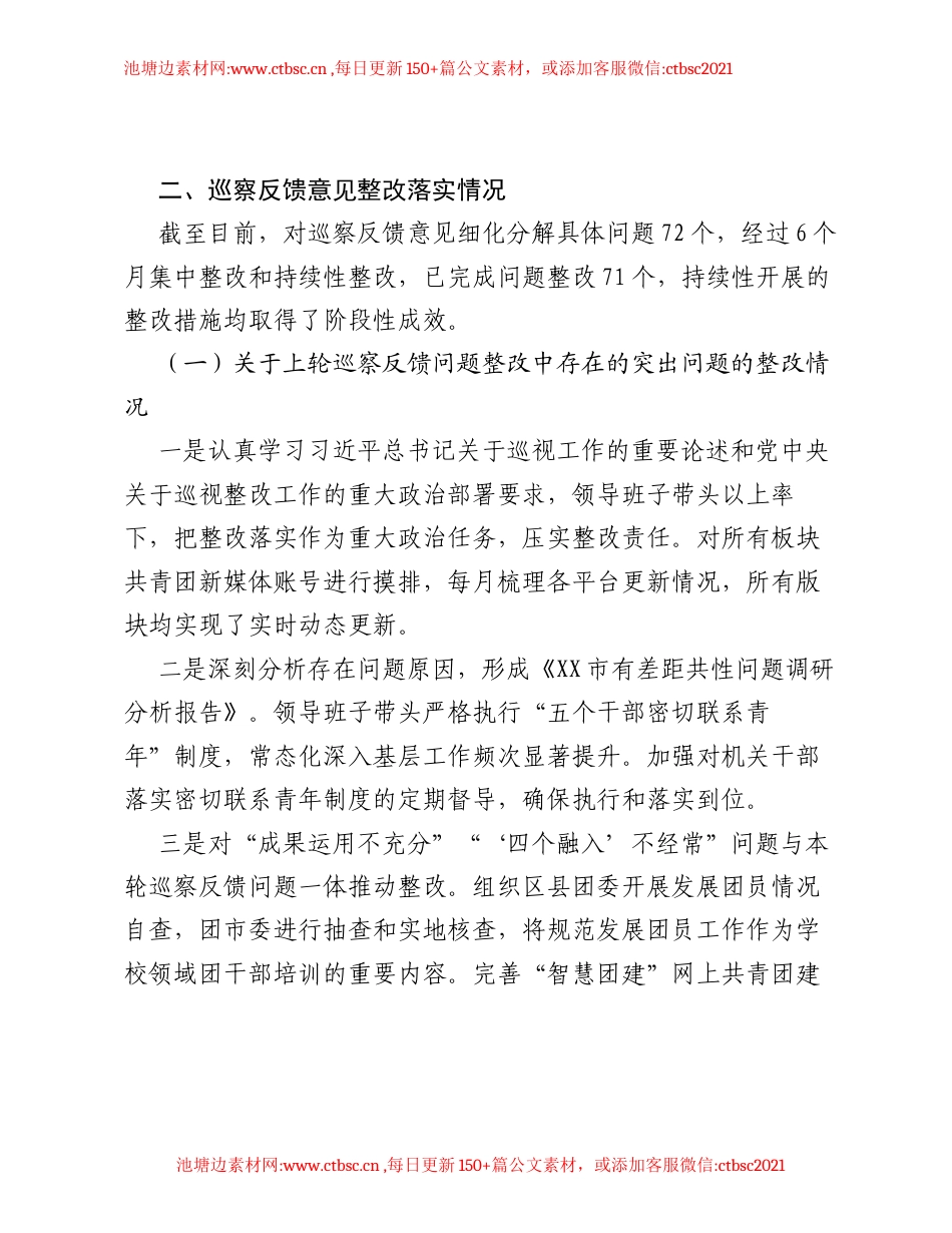 共青团XX市委关于巡察集中整改进展情况的报告.docx_第2页