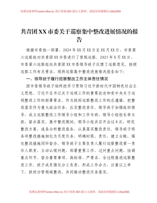 共青团XX市委关于巡察集中整改进展情况的报告.docx