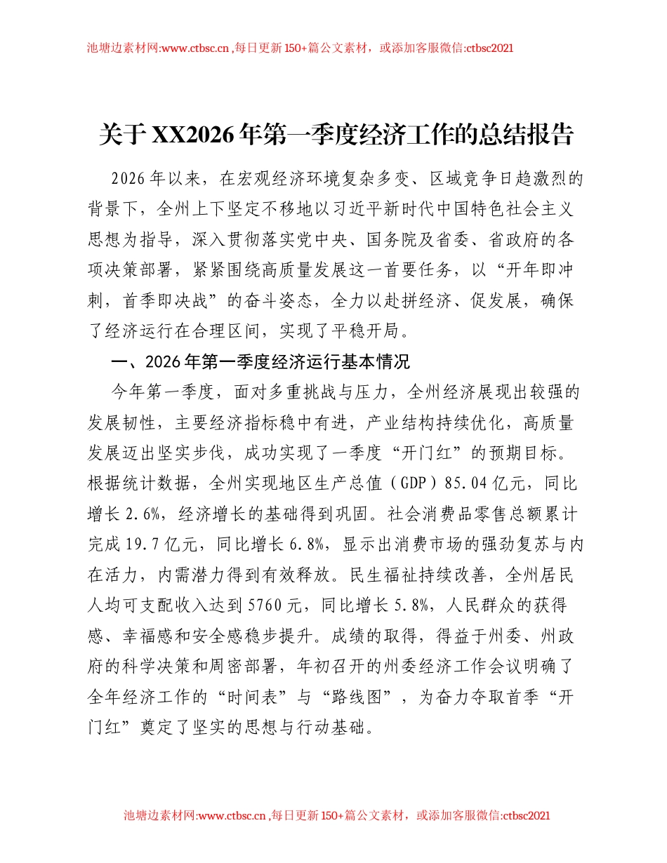 关于XX2026年第一季度经济工作的总结报告.docx_第1页