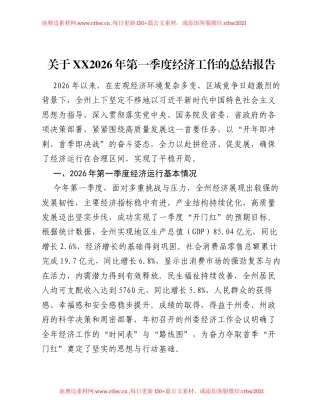关于XX2026年第一季度经济工作的总结报告.docx