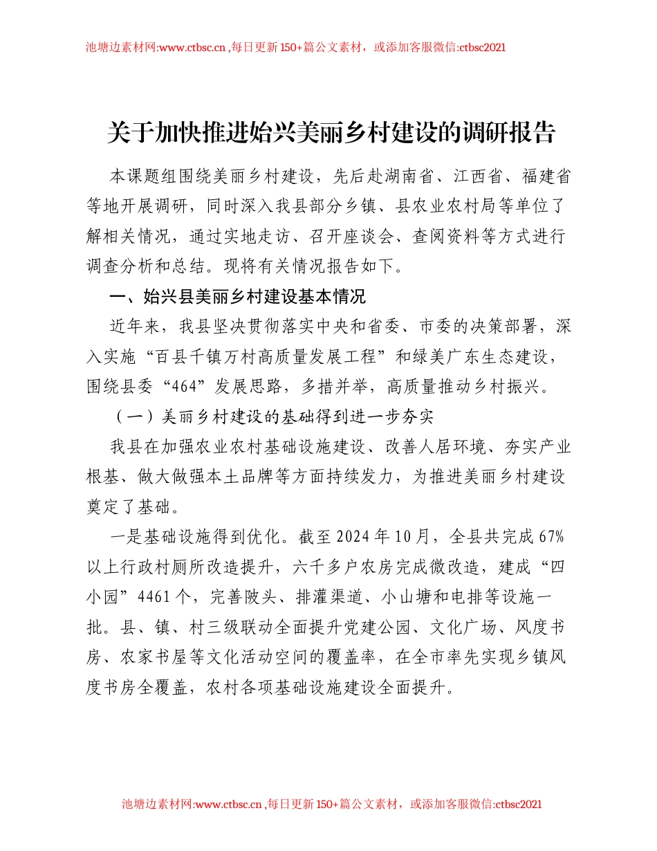 关于加快推进始兴美丽乡村建设的调研报告.docx_第1页