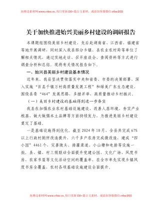 关于加快推进始兴美丽乡村建设的调研报告.docx
