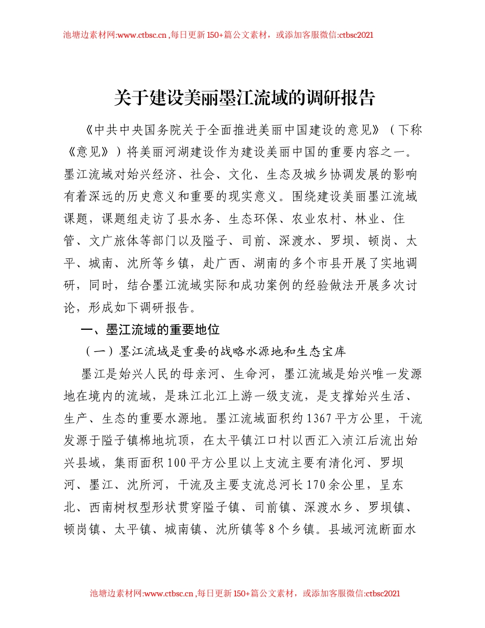 关于建设美丽墨江流域的调研报告.docx_第1页