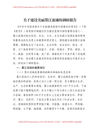 关于建设美丽墨江流域的调研报告.docx