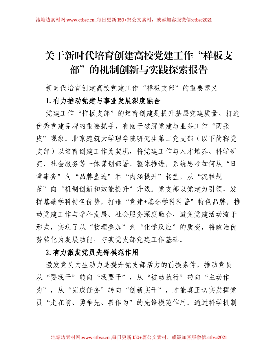 关于新时代培育创建高校党建工作样板支部的机制创新与实践探索报告.docx_第1页