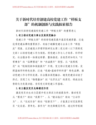 关于新时代培育创建高校党建工作样板支部的机制创新与实践探索报告.docx