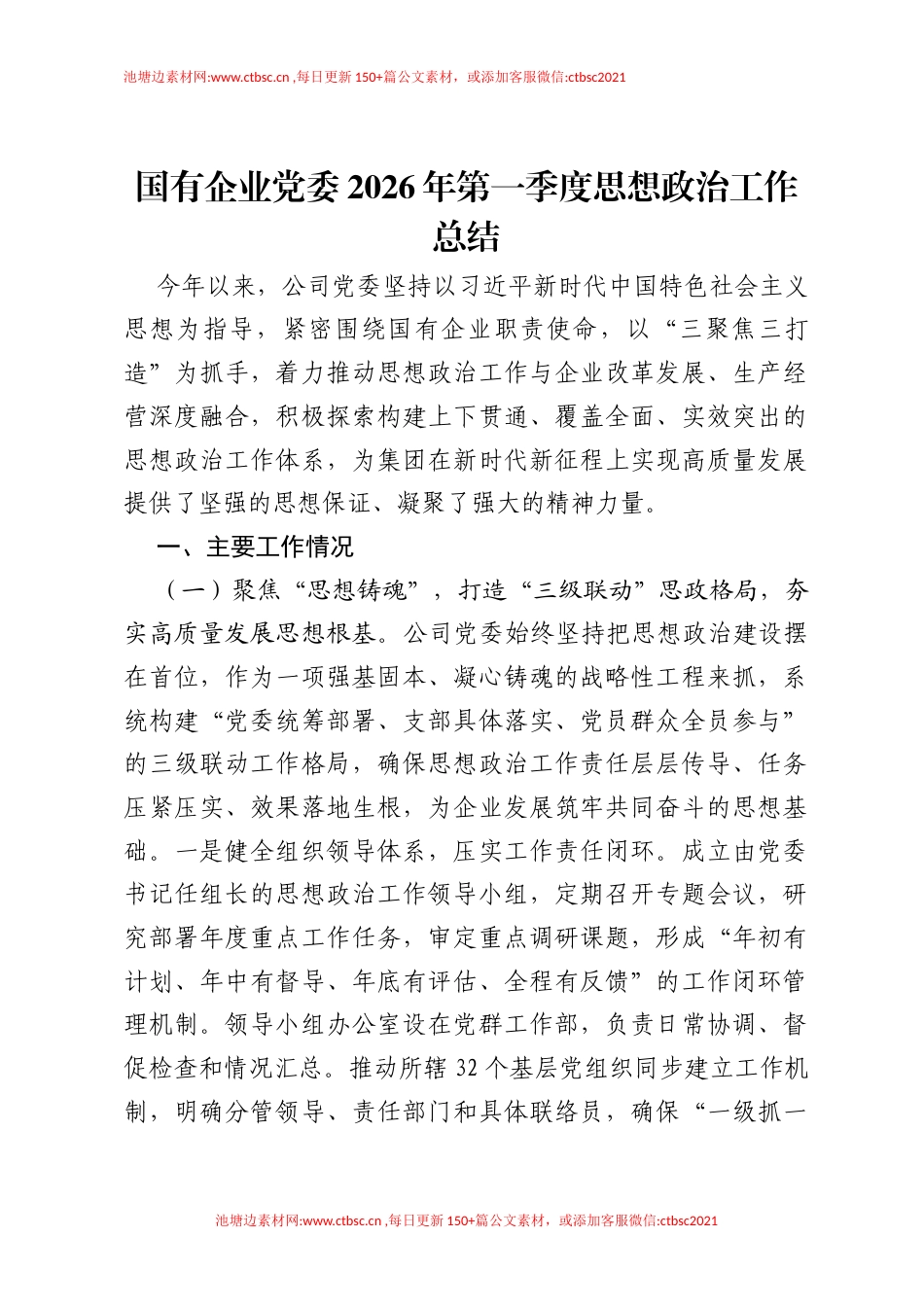 国有企业党委2026年第一季度思想政治工作总结.docx_第1页