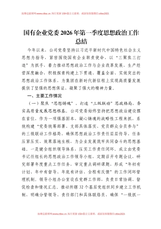 国有企业党委2026年第一季度思想政治工作总结.docx