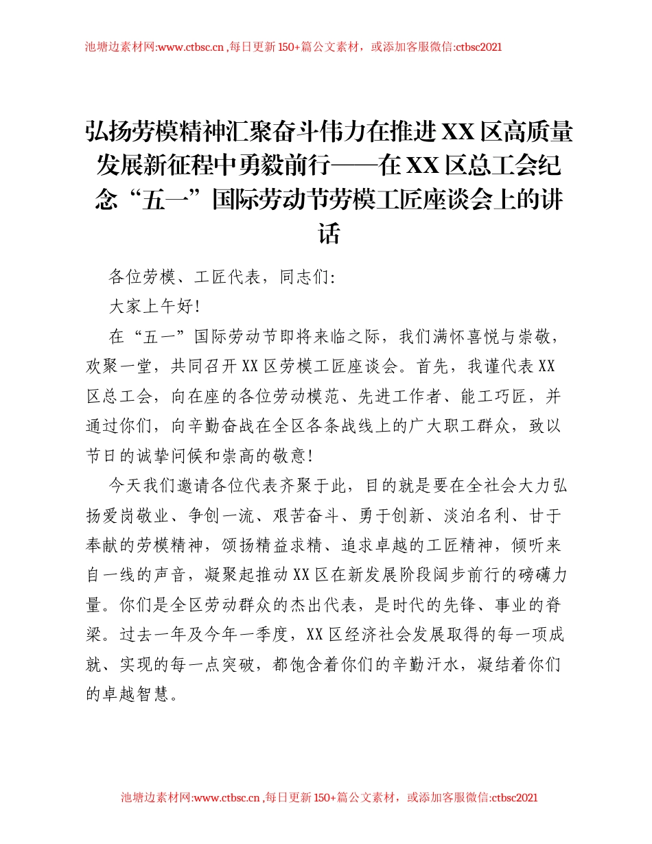 弘扬劳模精神汇聚奋斗伟力在推进XX区高质量发展新征程中勇毅前行——在XX区总工会纪念五一国际劳动节劳模工匠座谈会上的讲话.docx_第1页