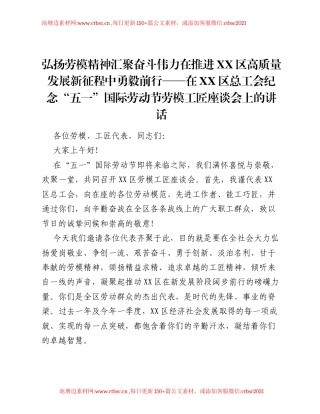 弘扬劳模精神汇聚奋斗伟力在推进XX区高质量发展新征程中勇毅前行——在XX区总工会纪念五一国际劳动节劳模工匠座谈会上的讲话.docx