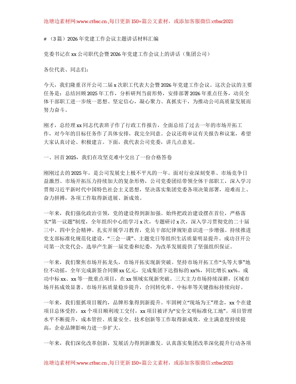 汇编：2026年党建工作会议主题讲话材料3篇.docx_第1页