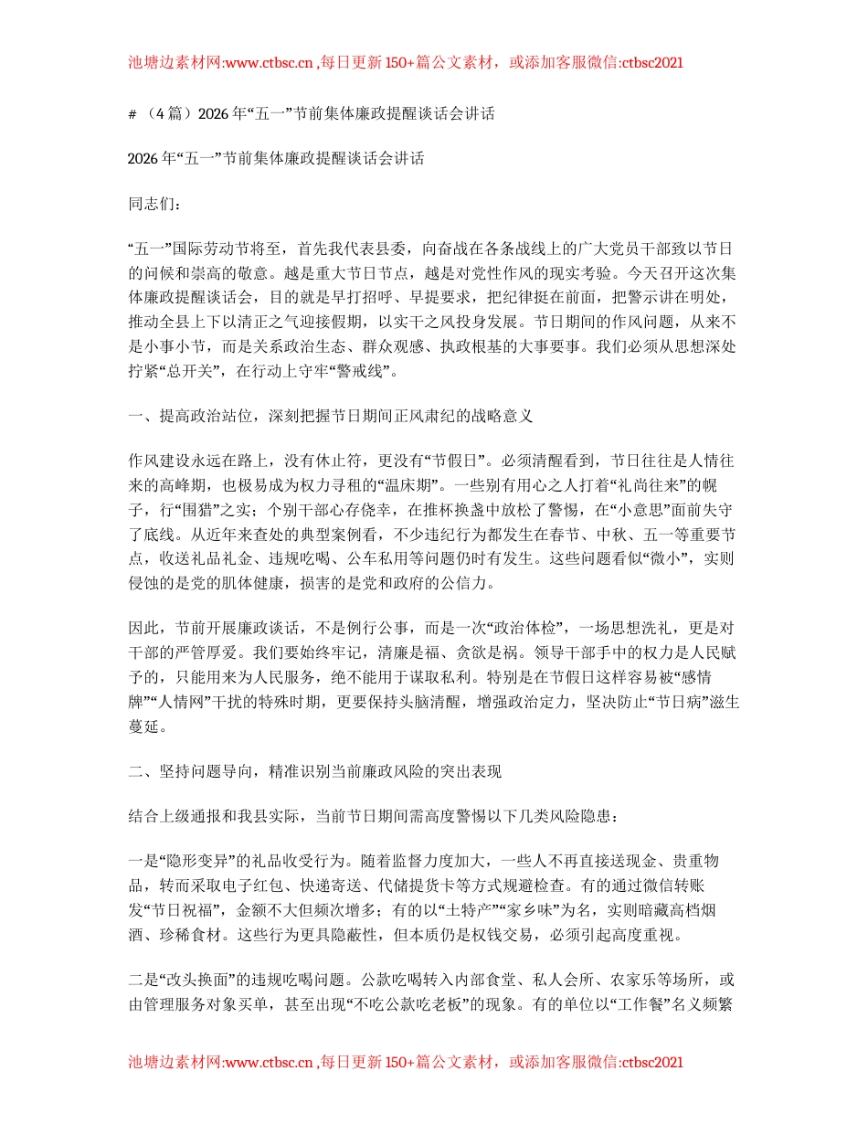 汇编：2026年五一节前集体廉政提醒谈话会讲话4篇.docx_第1页