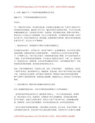 汇编：2026年五一节前集体廉政提醒谈话会讲话4篇.docx