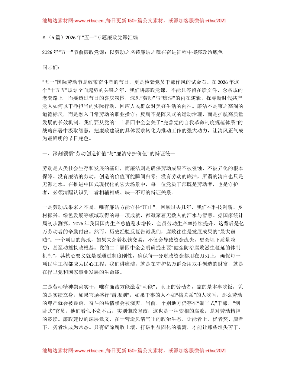 汇编：2026年五一专题廉政党课4篇.docx_第1页