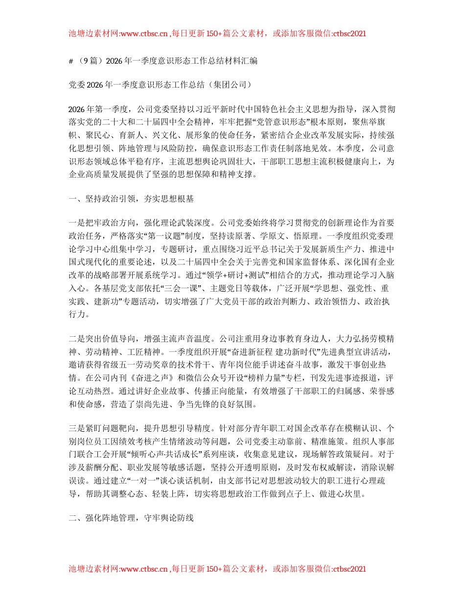 汇编：2026年一季度意识形态工作总结材料9篇.docx_第1页
