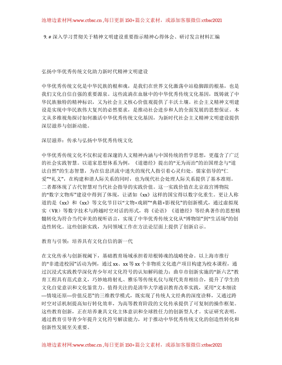 汇编：深入学习贯彻关于精神文明建设重要指示精神心得体会、研讨发言9篇.docx_第1页