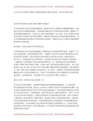 汇编：深入学习贯彻关于精神文明建设重要指示精神心得体会、研讨发言9篇.docx