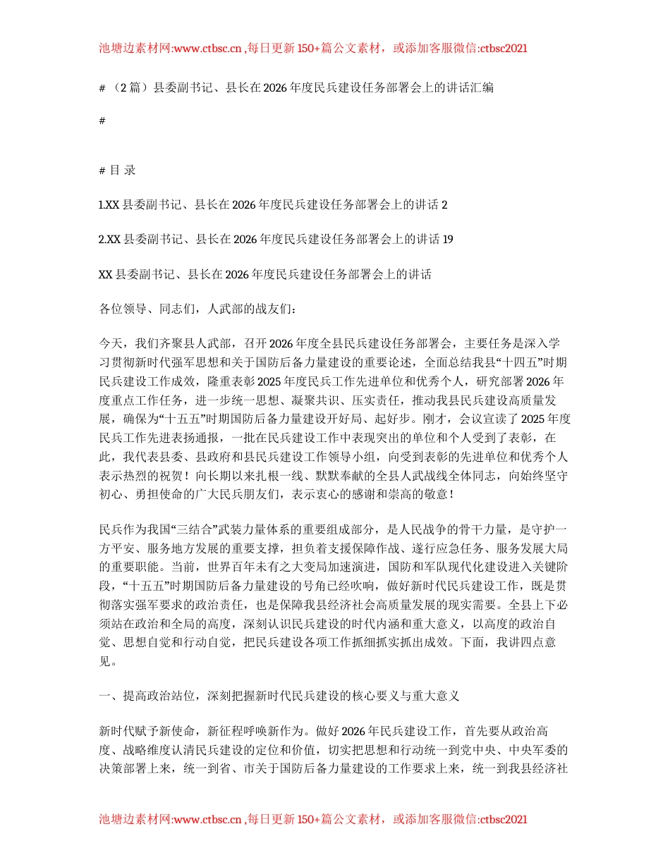 汇编：县委副书记、县长在2026年度民兵建设任务部署会上的讲话2篇.docx_第1页