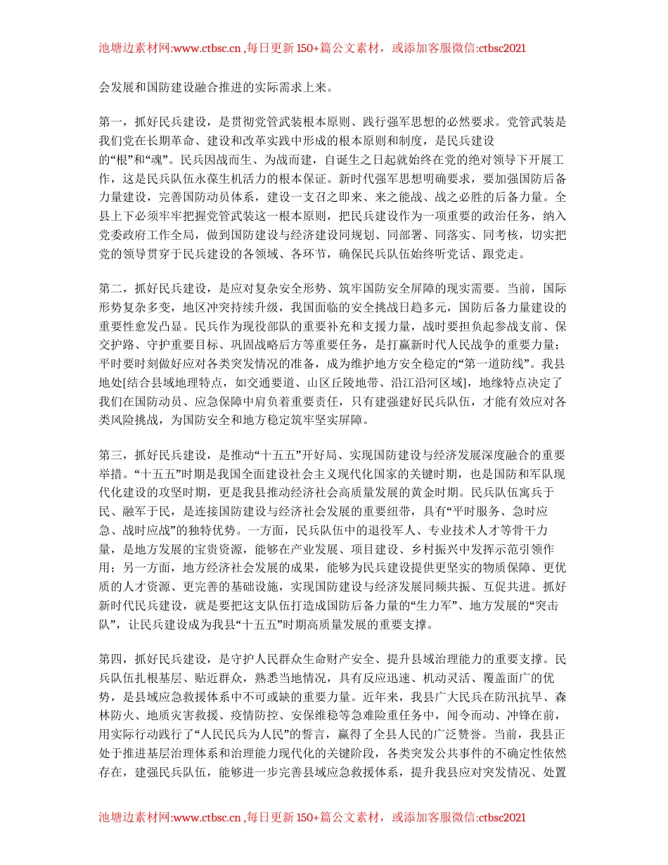 汇编：县委副书记、县长在2026年度民兵建设任务部署会上的讲话2篇.docx_第2页