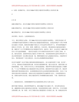 汇编：县委副书记、县长在2026年度民兵建设任务部署会上的讲话2篇.docx