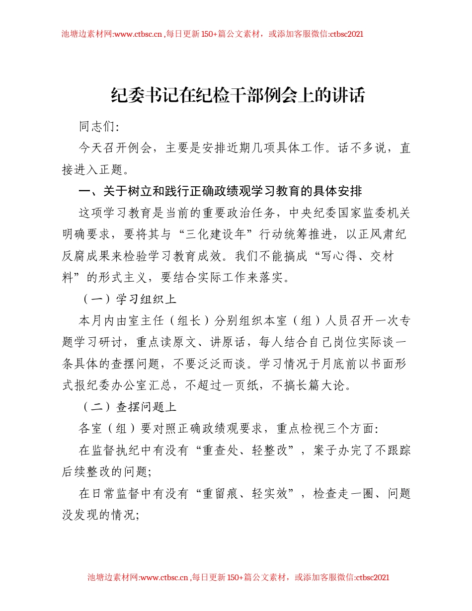 纪委书记在纪检干部例会上的讲话.docx_第1页