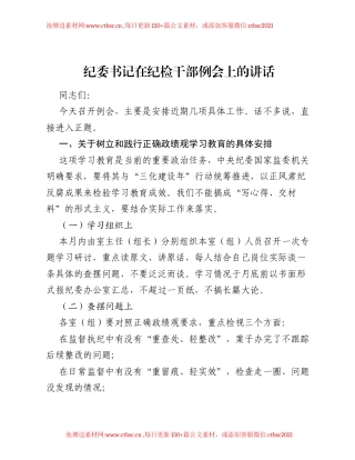 纪委书记在纪检干部例会上的讲话.docx