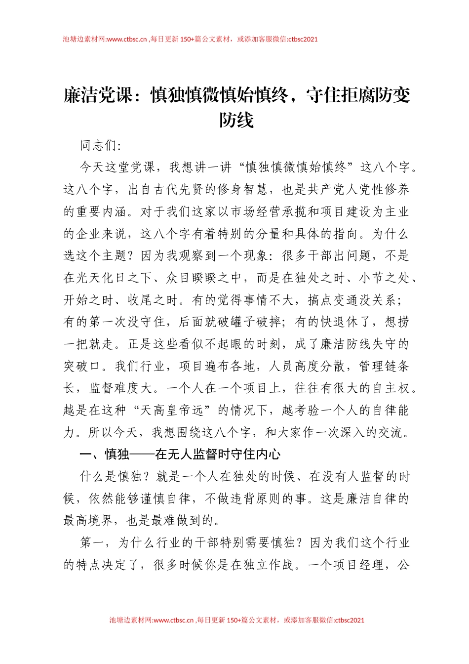 廉洁党课：慎独慎微慎始慎终，守住拒腐防变防线.docx_第1页