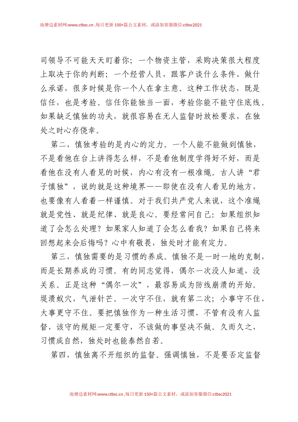 廉洁党课：慎独慎微慎始慎终，守住拒腐防变防线.docx_第2页
