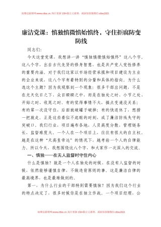 廉洁党课：慎独慎微慎始慎终，守住拒腐防变防线.docx
