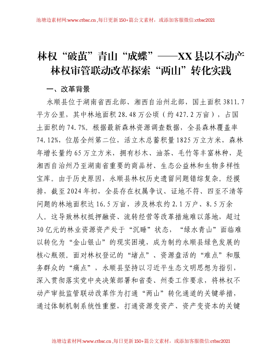 林权破茧青山成蝶——XX县以不动产林权审管联动改革探索两山转化实践.docx_第1页