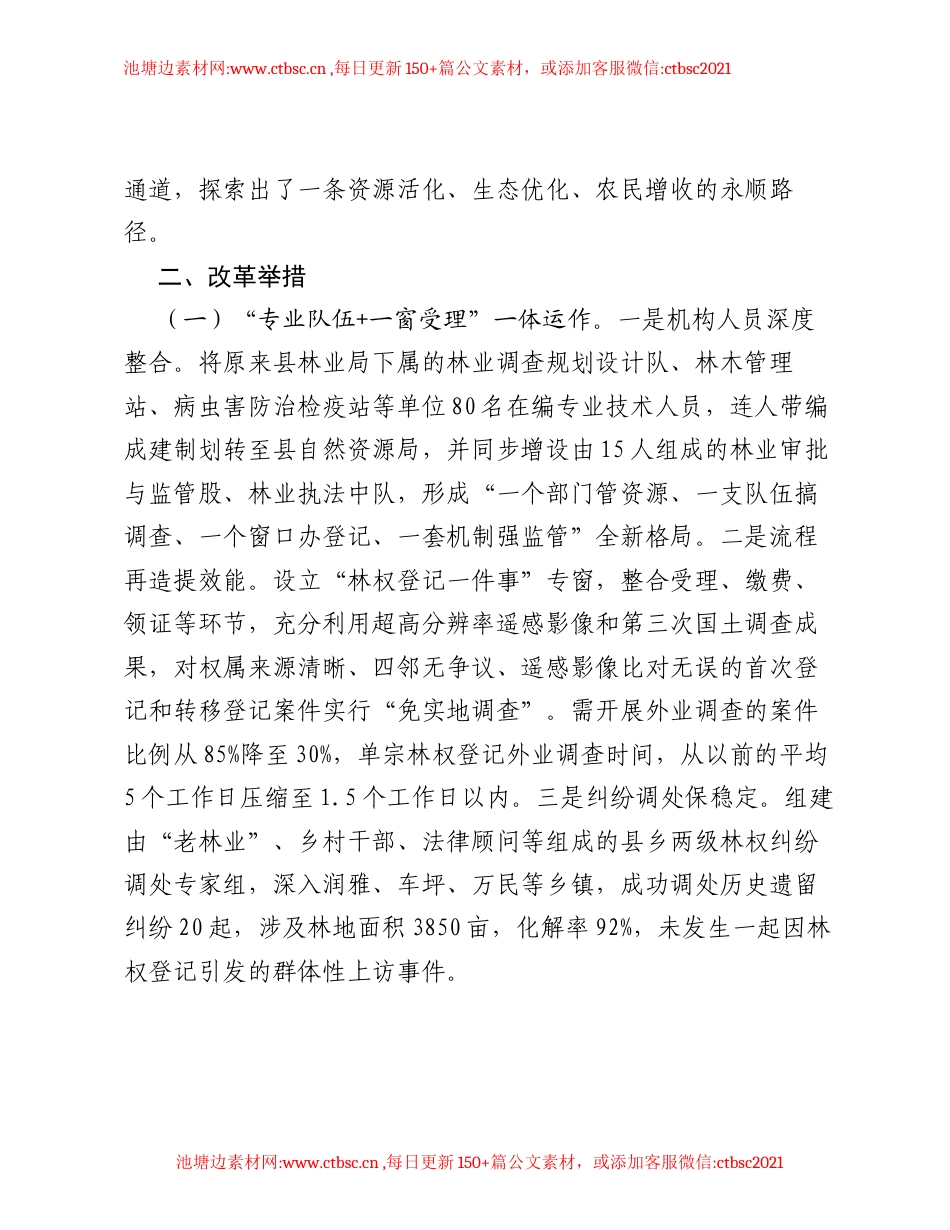 林权破茧青山成蝶——XX县以不动产林权审管联动改革探索两山转化实践.docx_第2页