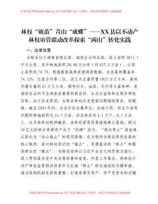 林权破茧青山成蝶——XX县以不动产林权审管联动改革探索两山转化实践.docx