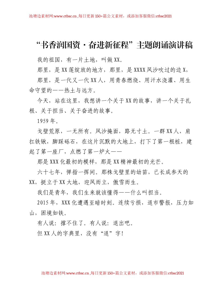 书香润国资・奋进新征程 主题朗诵演讲稿.docx_第1页