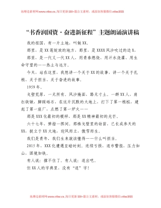 书香润国资・奋进新征程 主题朗诵演讲稿.docx