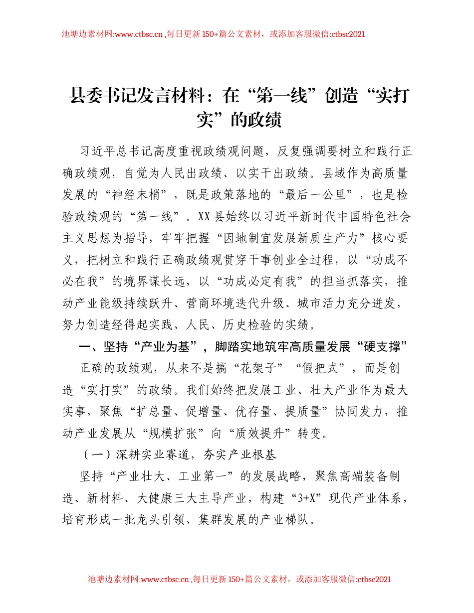 县委书记发言材料：在 第一线 创造 实打实 的政绩.docx_第1页