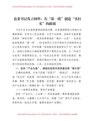 县委书记发言材料：在 第一线 创造 实打实 的政绩.docx