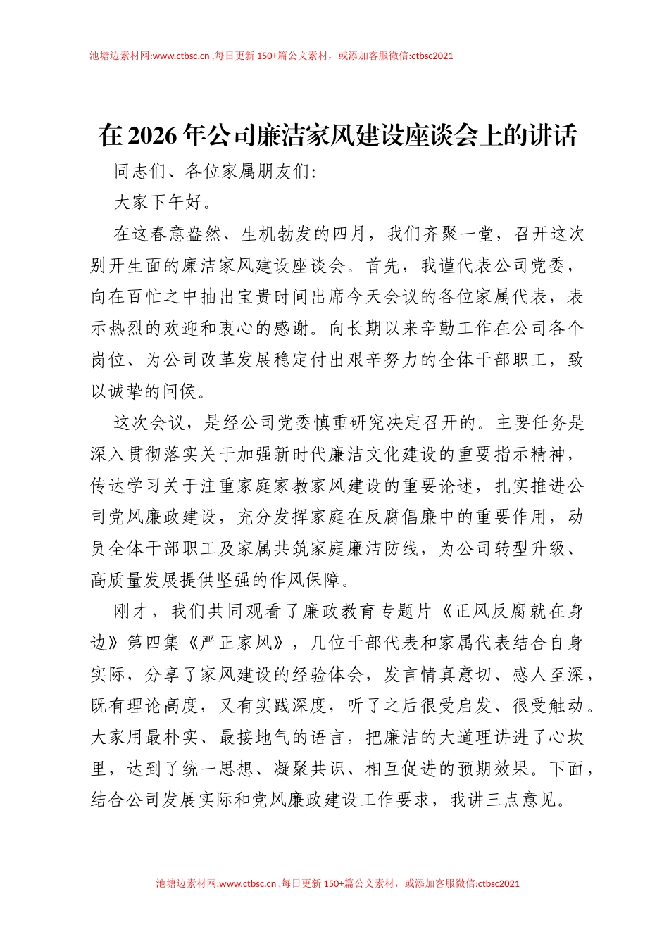在2026年公司廉洁家风建设座谈会上的讲话.docx_第1页