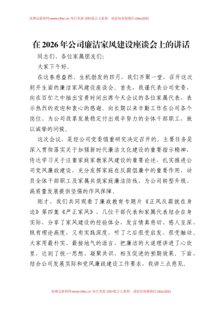 在2026年公司廉洁家风建设座谈会上的讲话.docx