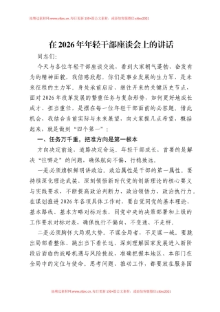 在2026年年轻干部座谈会上的讲话.docx