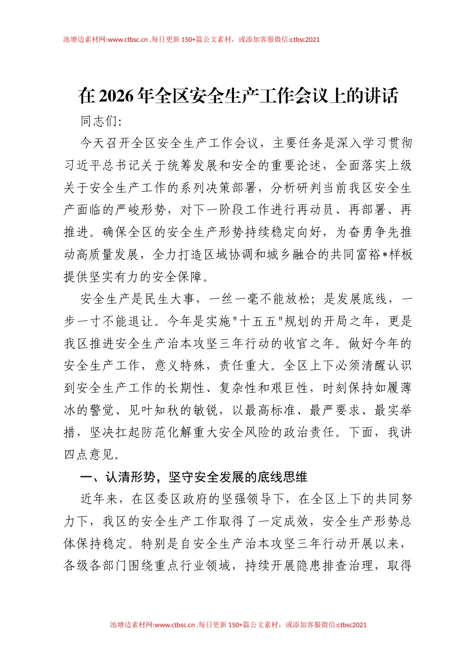 在2026年全区安全生产工作会议上的讲话.docx_第1页