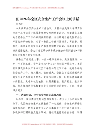 在2026年全区安全生产工作会议上的讲话.docx