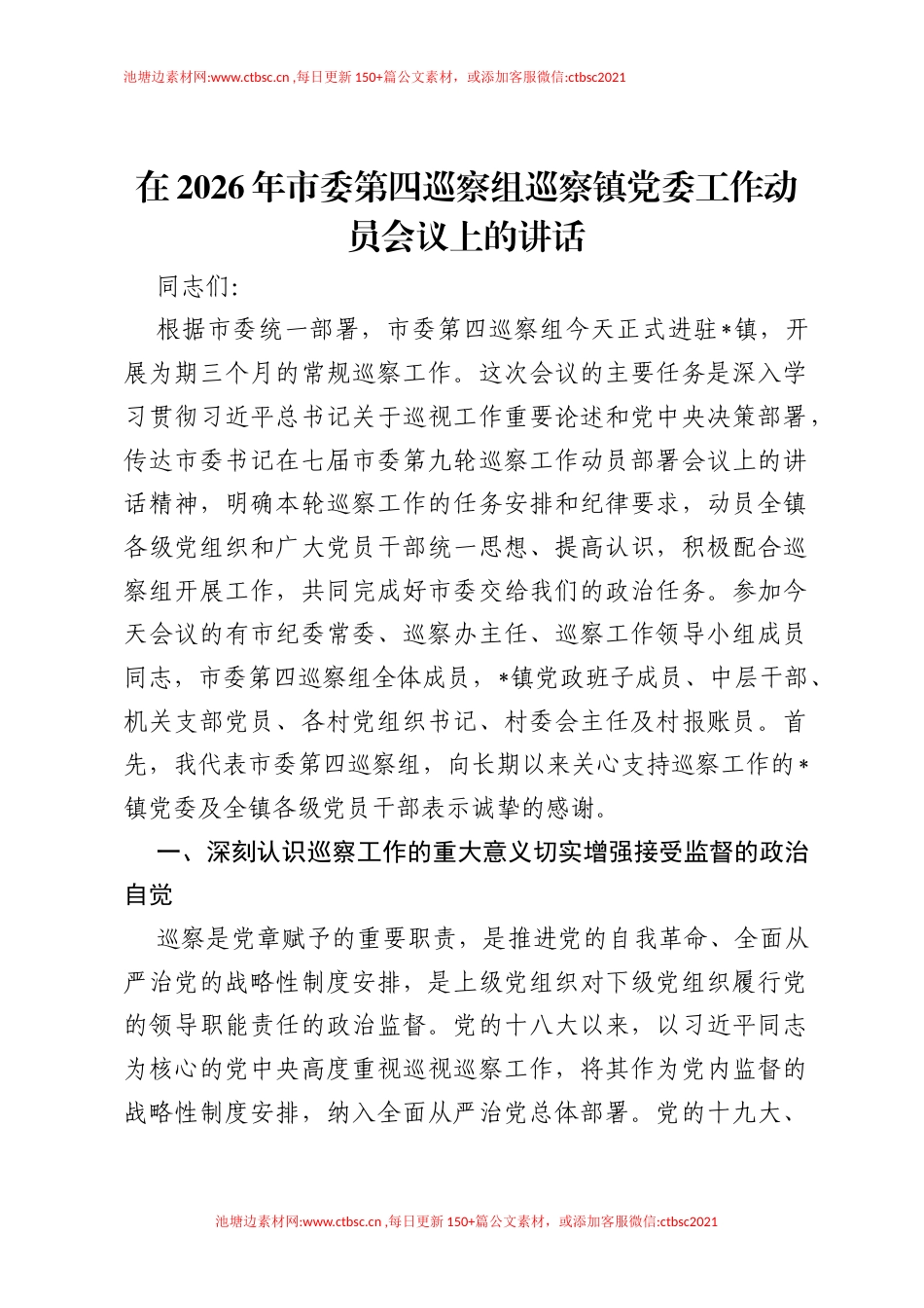 在2026年市委第四巡察组巡察镇党委工作动员会议上的讲话.docx_第1页