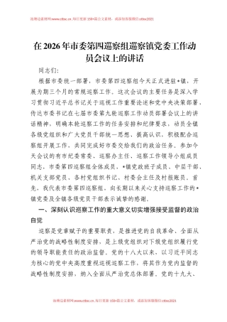 在2026年市委第四巡察组巡察镇党委工作动员会议上的讲话.docx