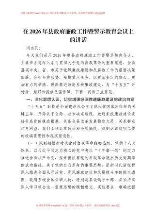 在2026年县政府廉政工作暨警示教育会议上的讲话.docx