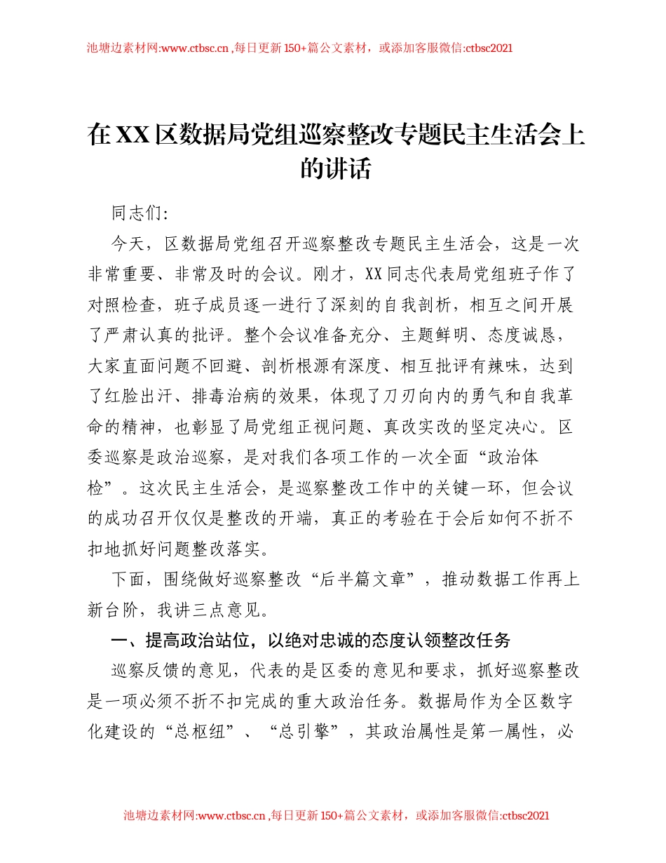在XX区数据局党组巡察整改专题xxxxx上的讲话.docx_第1页