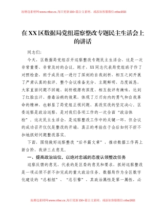 在XX区数据局党组巡察整改专题xxxxx上的讲话.docx